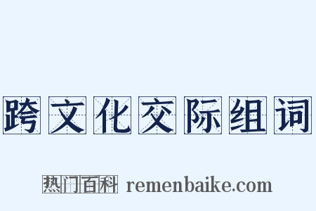 跨文化交际组词是什么意思的图片